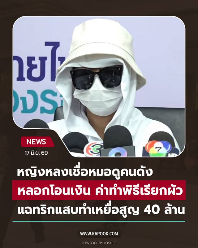 แฉหมอดูคนดัง