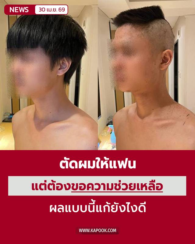 ตัดผมให้แฟน