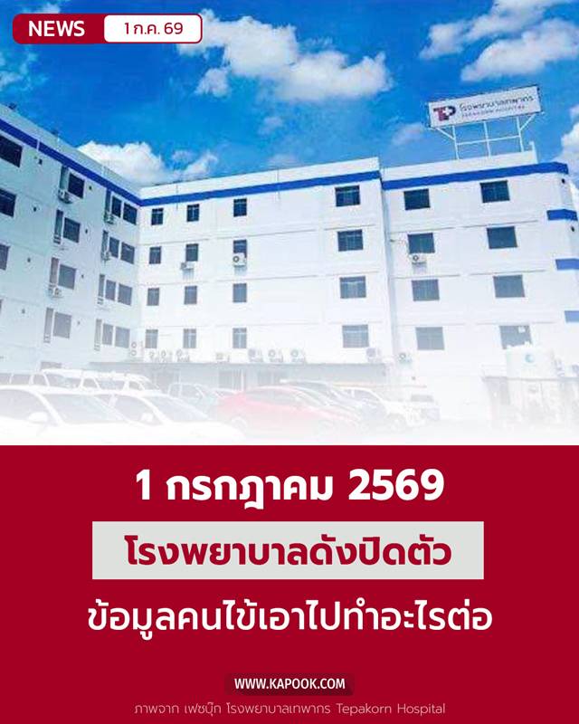 โรงพยาบาลเทพากร ปิดกิจการ