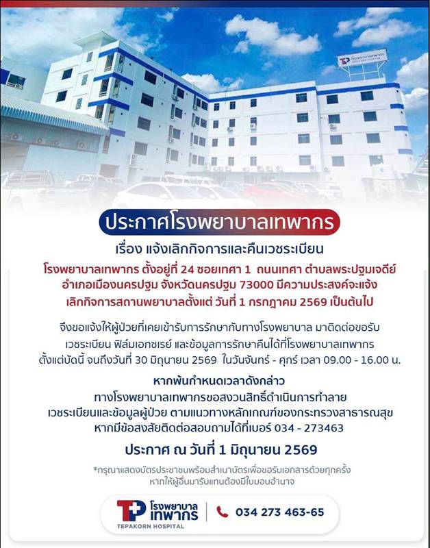 โรงพยาบาลเทพากร ปิดกิจการ