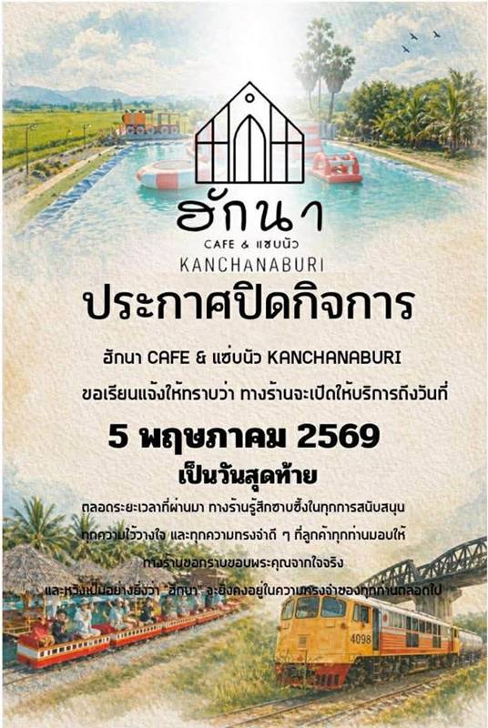 ฮักนา คาเฟ่ ปิดกิจการ