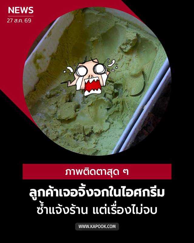 จิ้งจกในไอศกรีม