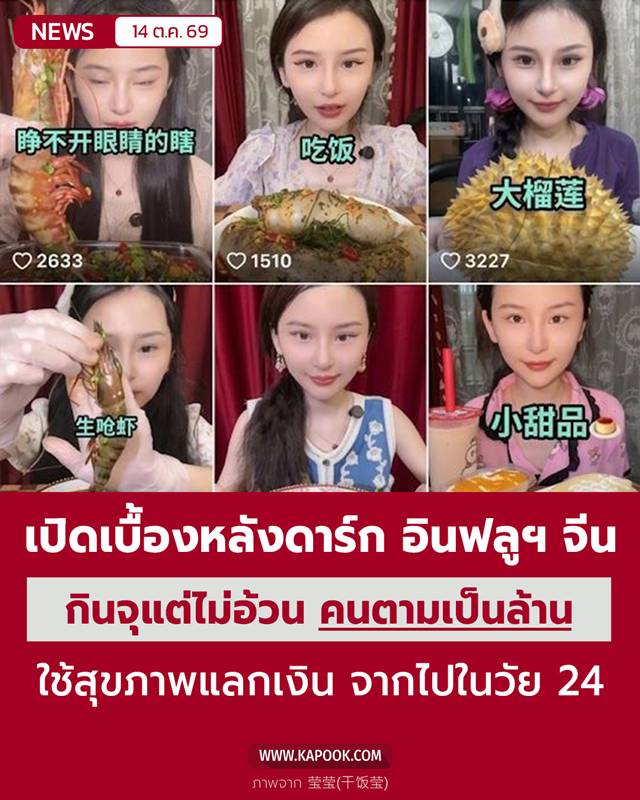 อินฟลูฯ สายกิน เสียชีวิต