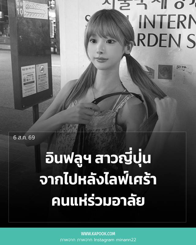 อินฟลูเอนเซอร์เสียชีวิต