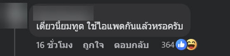 เพจมหาลัยดัง ตามหาเจ้าของ iPad