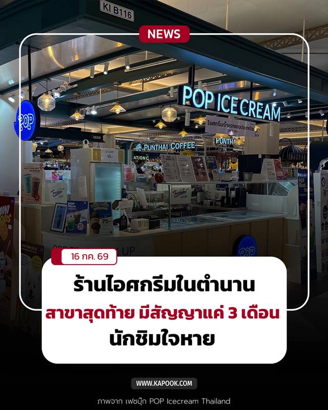 ร้านไอศกรีมในตำนาน ร้านไอศกรีมในตำนาน