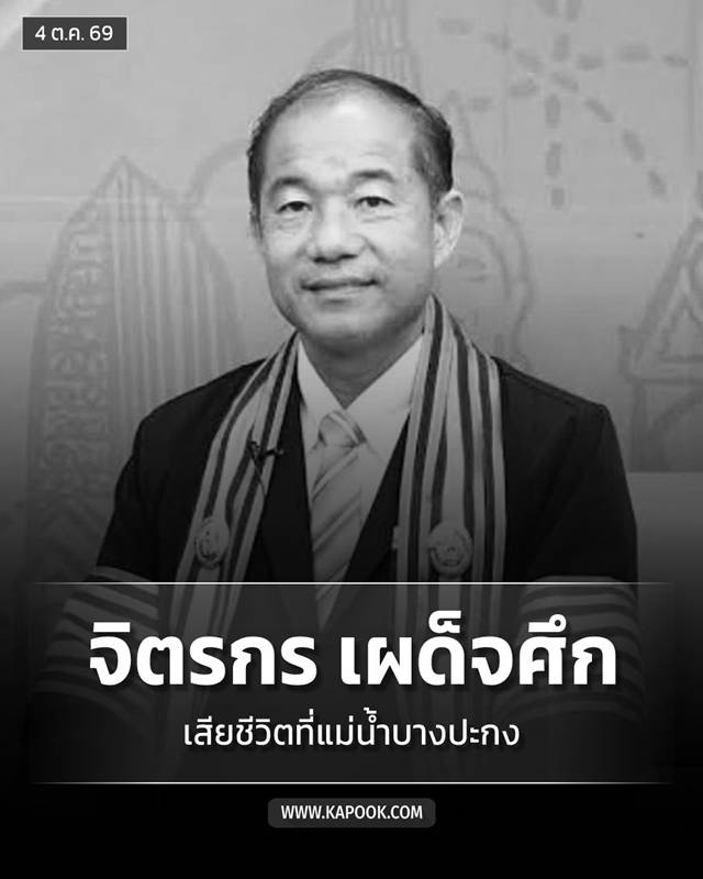 ดร.จิตรกร เผด็จศึก เสียชีวิต