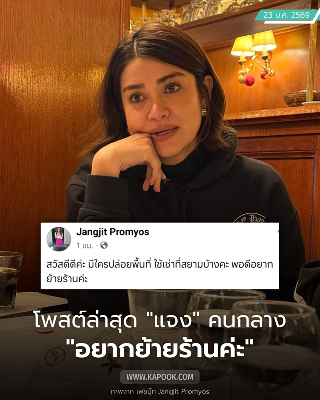 ภรรยาแจ๊ส ชวนชื่น ประกาศอยากย้ายร้าน แจงเรื่องทนายแก้ว