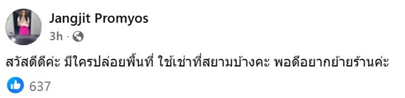 ภรรยาแจ๊ส ชวนชื่น ประกาศอยากย้ายร้าน แจงเรื่องทนายแก้ว