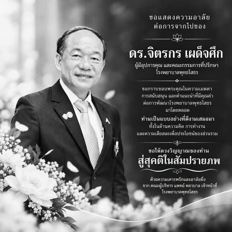 ดร.จิตรกร เผด็จศึก เสียชีวิต