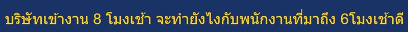 พนักงานเข้างานก่อนเวลา