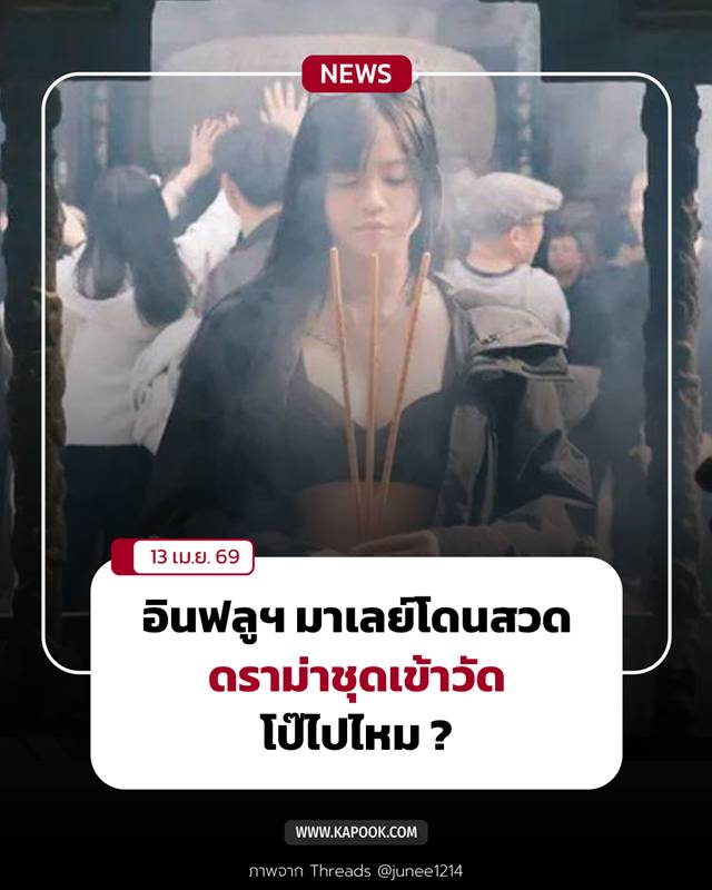 ดราม่าอินฟลูฯ