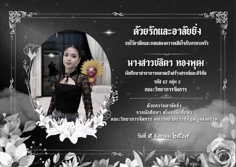 น้องพั้นช์ ลูกสาวบุญธรรม ก้อง ห้วยไร่ เสียชีวิต
