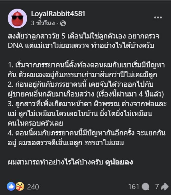 พ่อสงสัยลูก 5 เดือน ไม่ใช่ของตน 