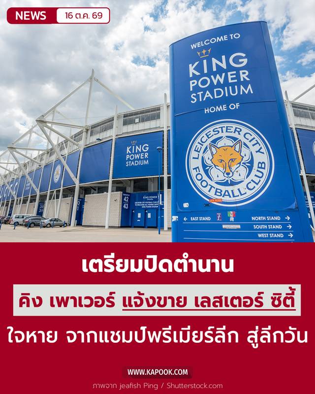 คิง เพาเวอร์ แจ้งขาย เลสเตอร์ ซิตี้ คิง เพาเวอร์ แจ้งขาย เลสเตอร์ ซิตี้