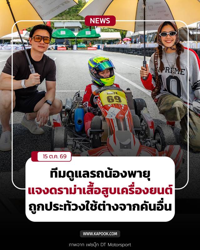 ดราม่าโกคาร์ทเด็ก