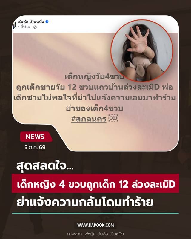 เด็กหญิง 4 ขวบถูกเด็ก 12 ล่วงละเมิด