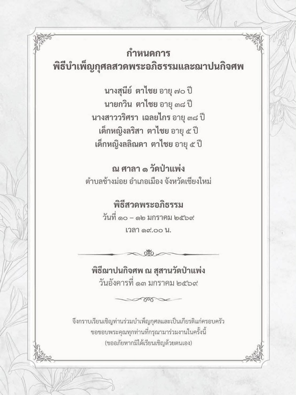 อาลัย ครูขิม เสียชีวิต