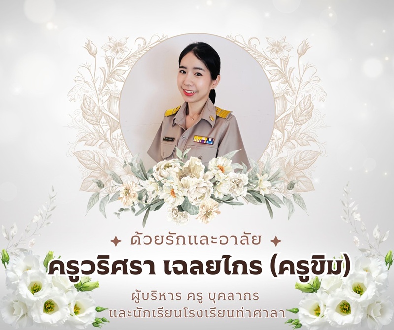 อาลัย ครูขิม เสียชีวิต