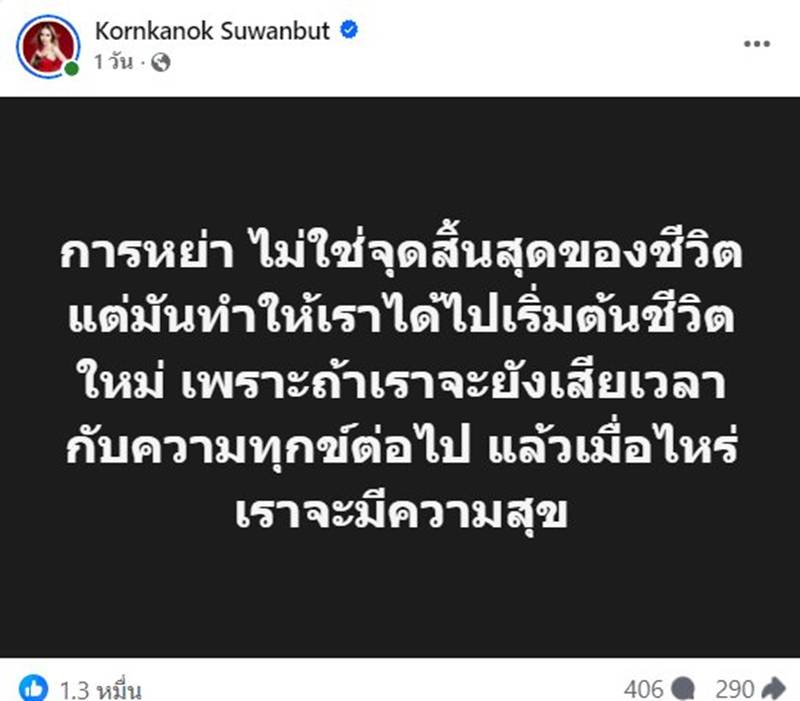  แม่ตั๊ก กรกนก ประกาศหย่า ป๋าเบียร์