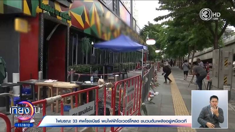 ไฟไหม้โรงเบียร์ลาดพร้าว