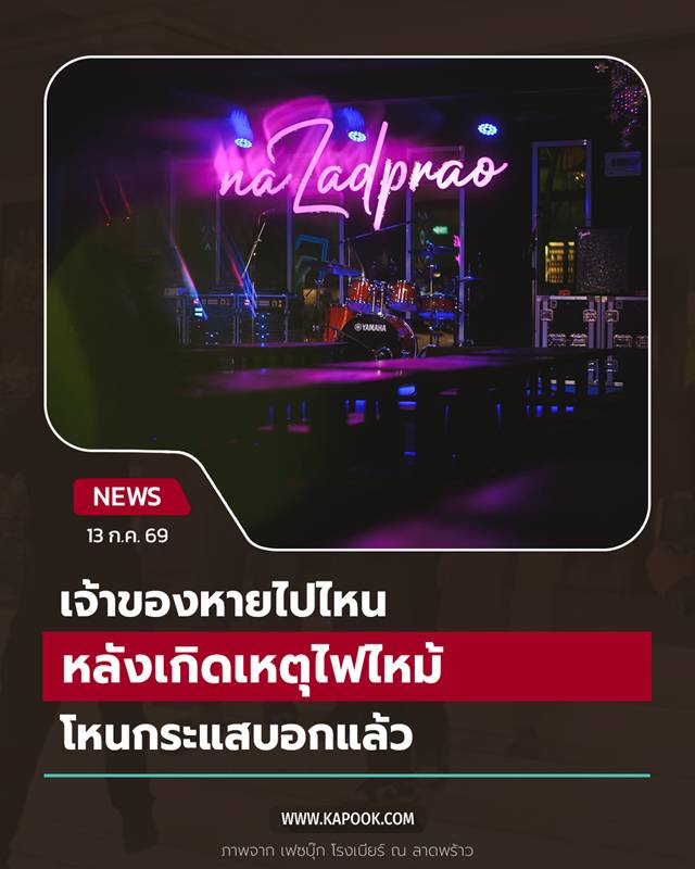 ไฟไหม้ลาดพร้าว ไฟไหม้ลาดพร้าว