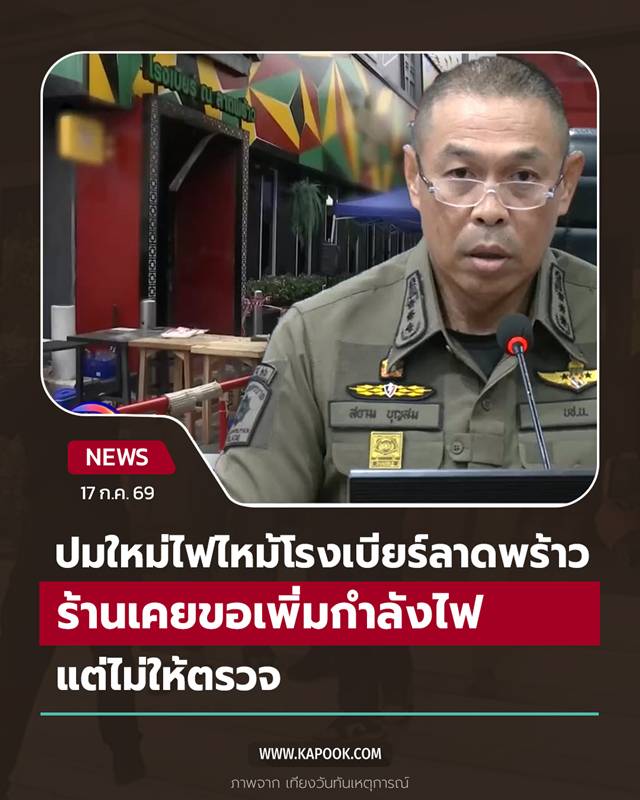 ไฟไหม้โรงเบียร์ลาดพร้าว