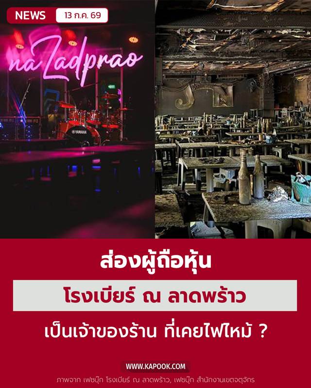 ไฟไหม้โรงเบียร์ลาดพร้าว ไฟไหม้โรงเบียร์ลาดพร้าว