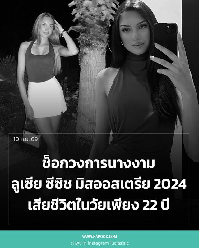 ลูเซีย ซีซิช มิสออสเตรียคนปัจจุบัน เสียชีวิต