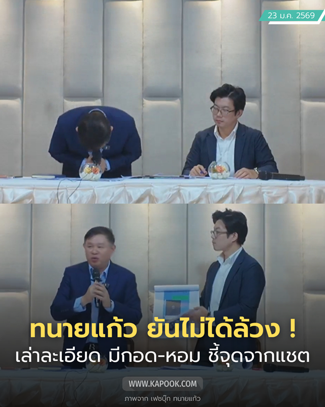 ทนายแก้วเปิดใจรับผิด