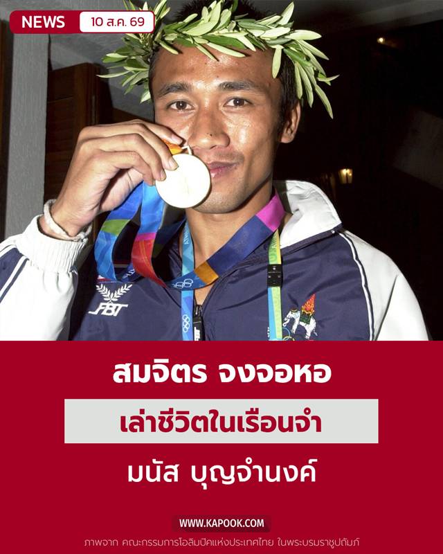 มนัส บุญจำนงค์