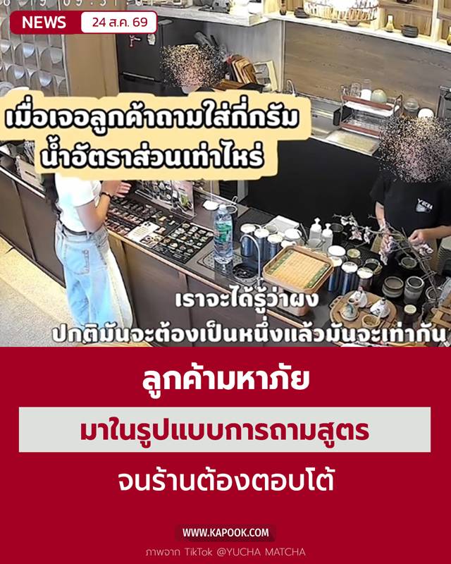 ลูกค้ามหาภัย