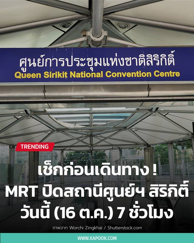 MRT ปิดสถานีศูนย์ฯ สิริกิติ์