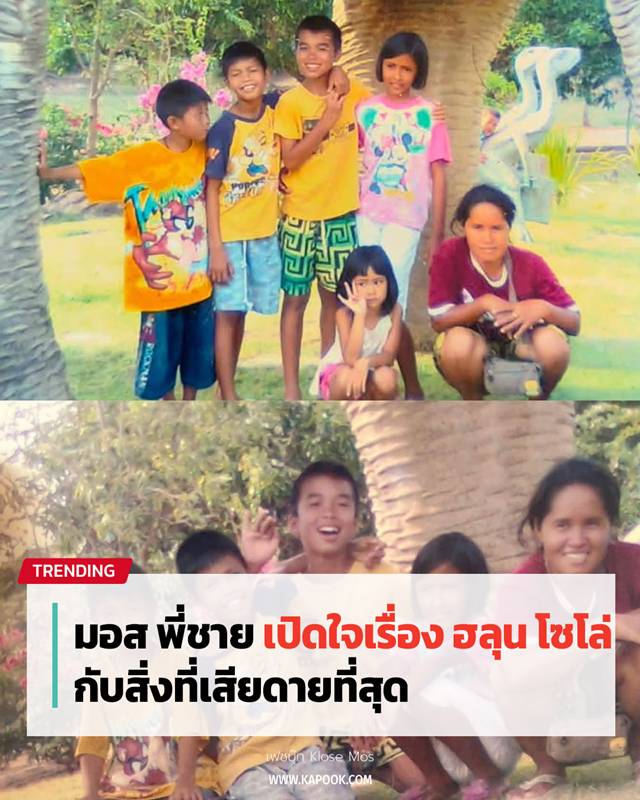 มอส พี่ชายฮลุน โซโล่