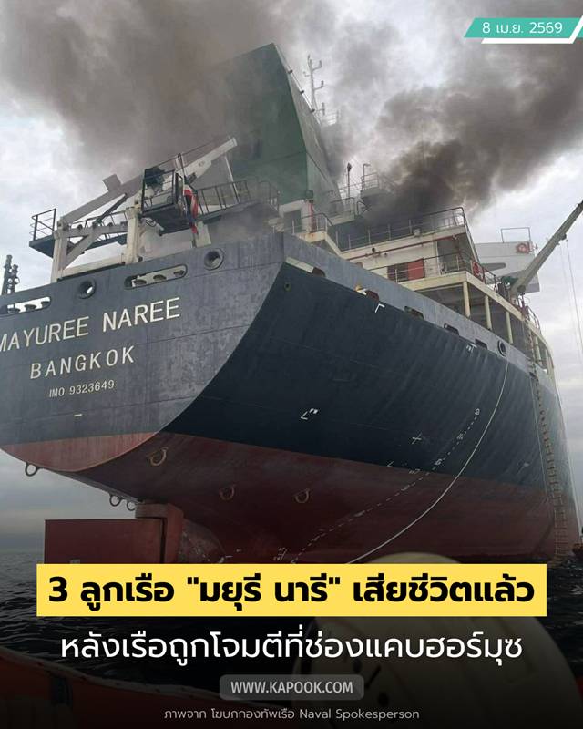 ลูกเรือมยุรี นารี เสียชีวิต
