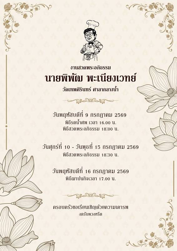 พิพัฒ พะเนียงเวทย์ เสียชีวิต