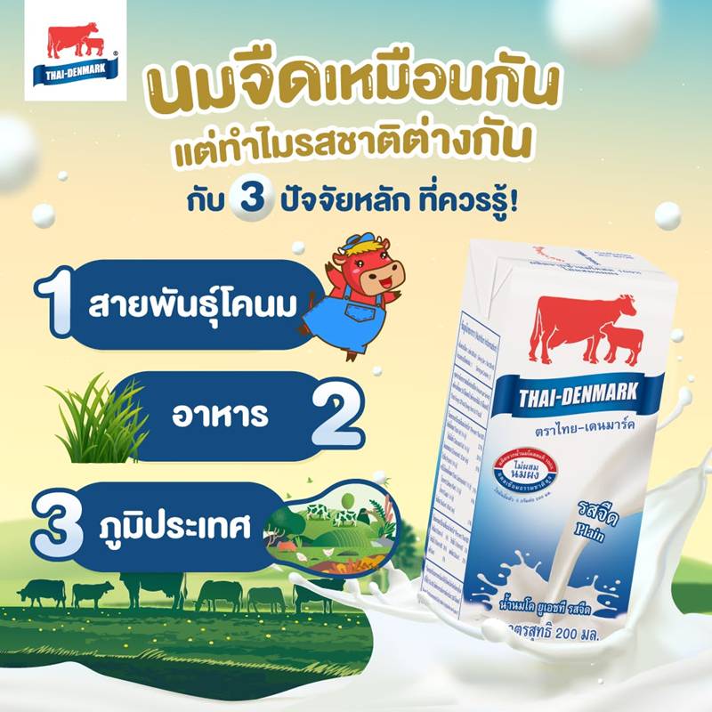 นมไทย-เดนมาร์ค