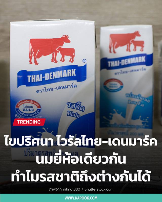 นมไทย-เดนมาร์ค