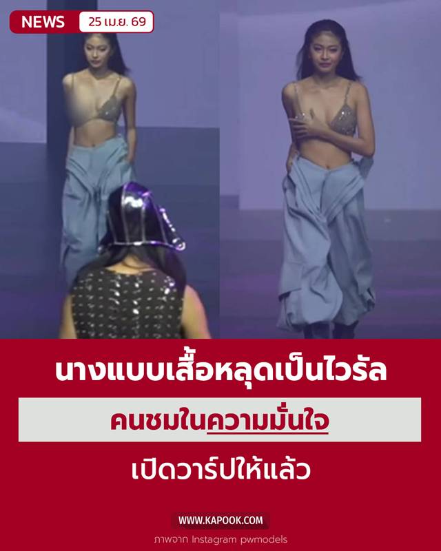 นางแบบบราหลุด