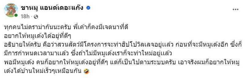 ดราม่า หมูเด้ง เขาเขียว