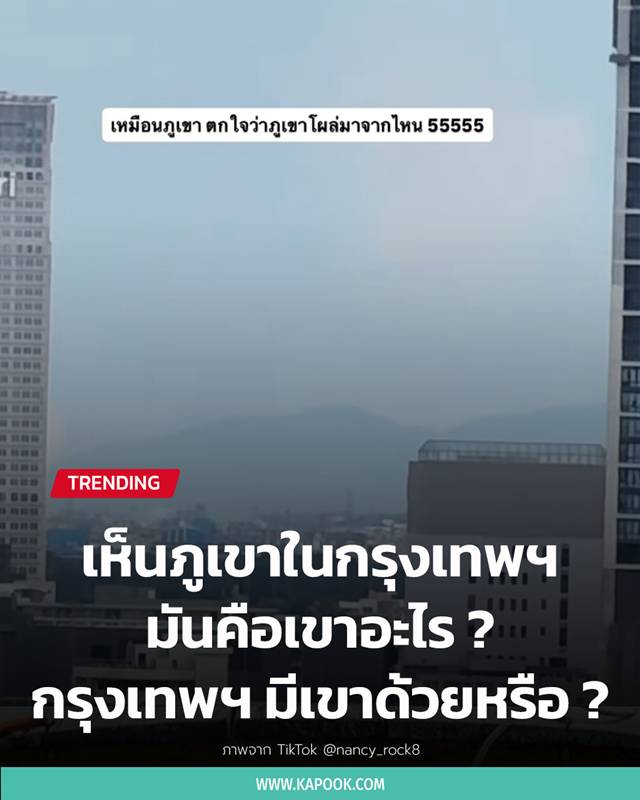 ภูเขาใน กทม.