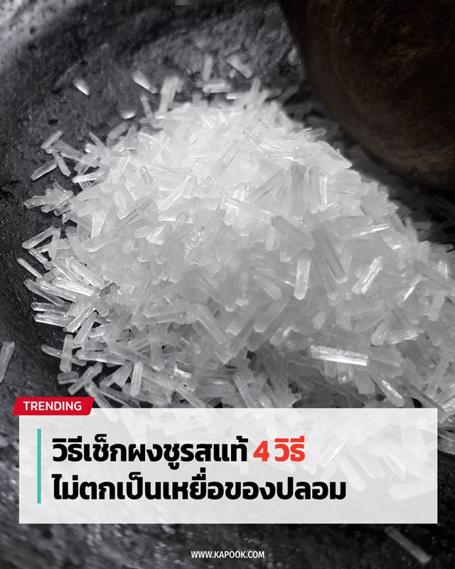วิธีเช็กผงชูรสแท้
