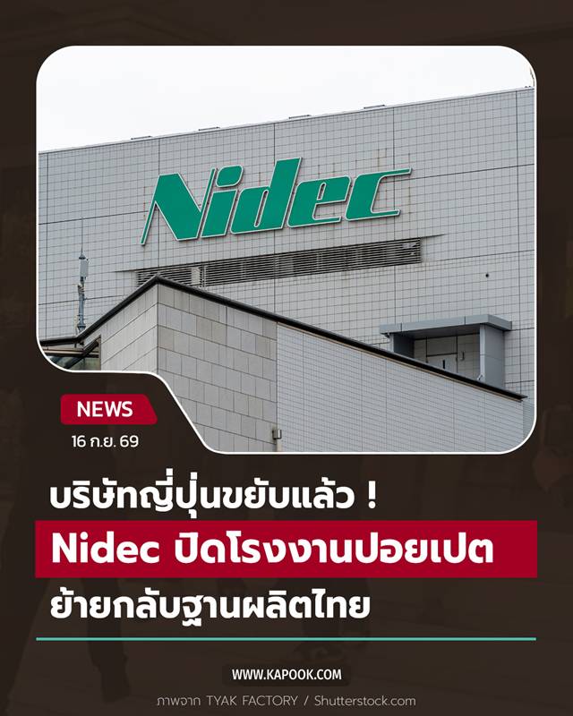 Nidec ปิดโรงงานกัมพูชา