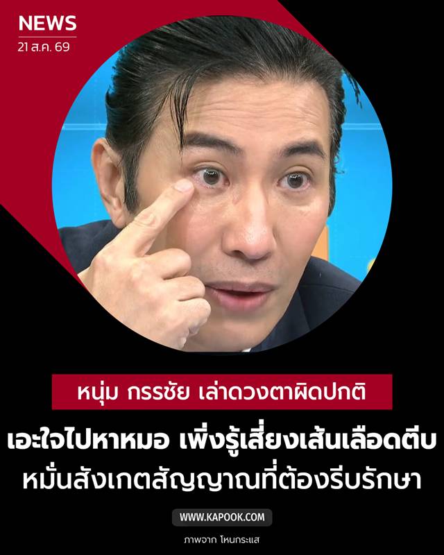 หนุ่ม กรรชัย
