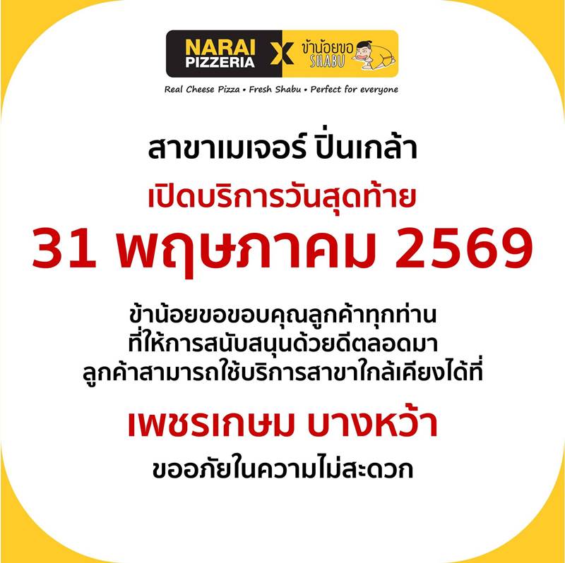 ร้านพิซซ่าดัง ประกาศปิดสาขา