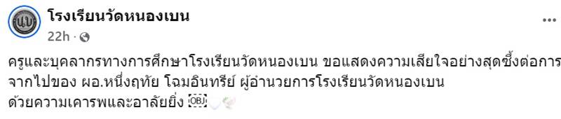ผอ.หนึ่งฤทัย โฉมอินทรีย์ เสียชีวิต
