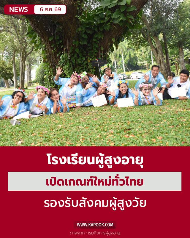 โรงเรียนผู้สูงอายุ