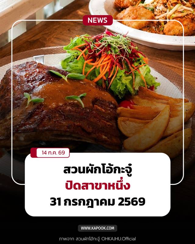 สวนผักโอ้กะจู๋ ประกาศปิดสาขา