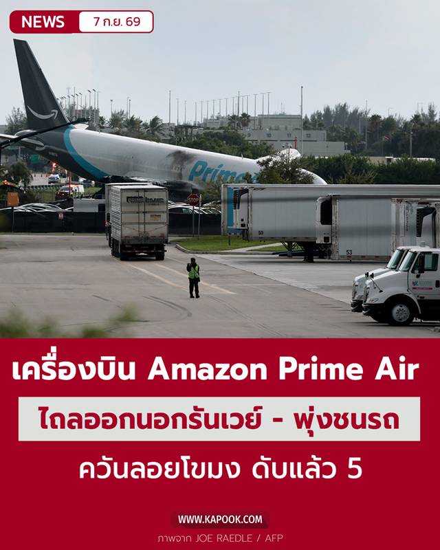 เครื่องบิน Amazon Prime Air ไถลออกนอกรันเวย์