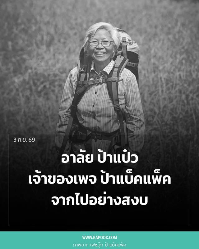 ป้าแบ็คแพ็ค เสียชีวิต